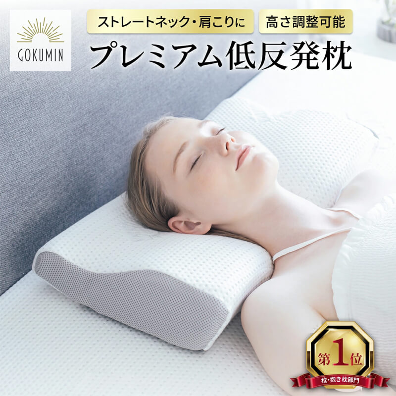 おすすめ枕 GOKUMIN プレミアム低反発枕