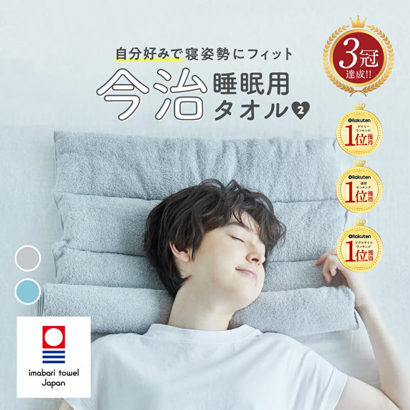 おすすめ枕 今治睡眠用タオル2