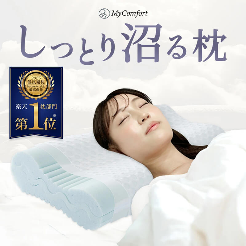 おすすめ枕 しっかり沼る枕 MyComfort マイコンフォート