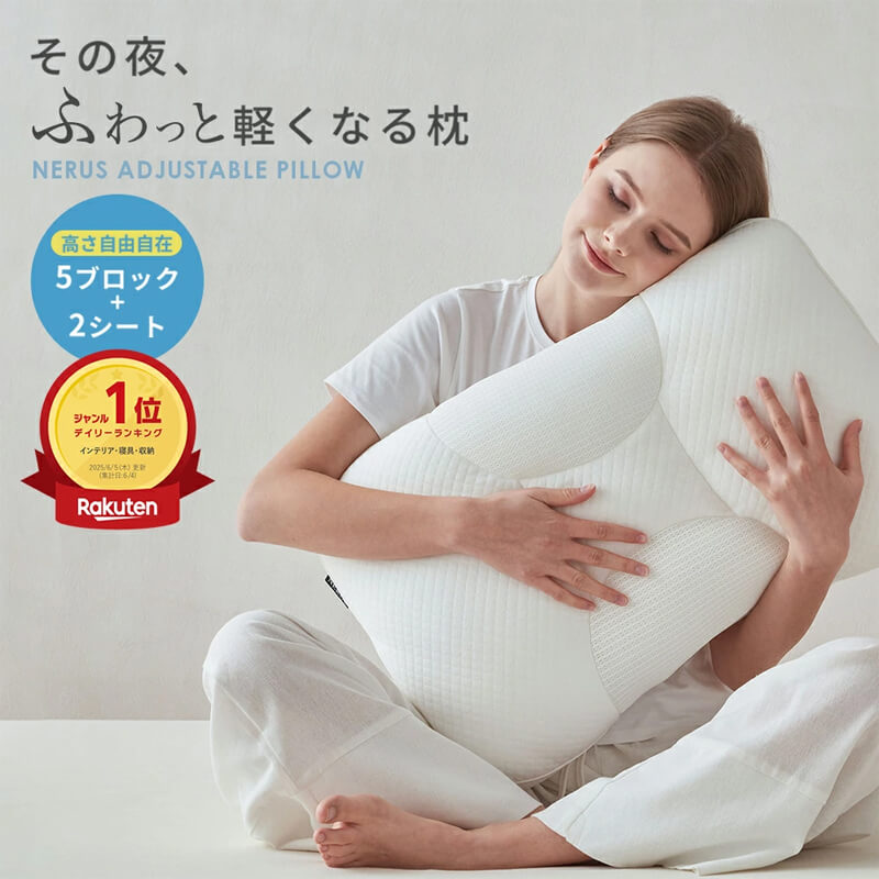 おすすめ枕 ふわっと軽くなる枕 アジャスタブルピロー NERUS